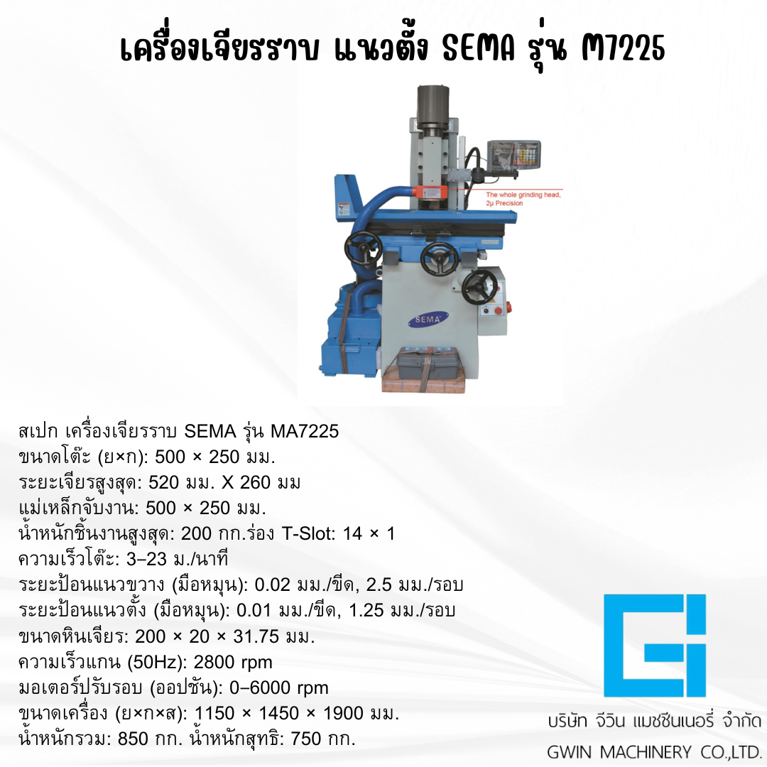 เครื่องเจียรผิวราบแนวตั้ง SEMAรุ่น M7225